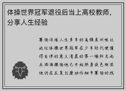 体操世界冠军退役后当上高校教师，分享人生经验