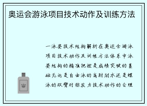 奥运会游泳项目技术动作及训练方法