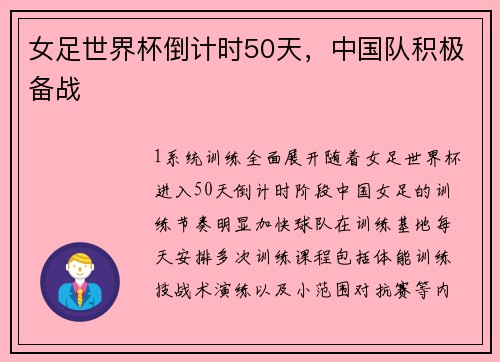 女足世界杯倒计时50天，中国队积极备战