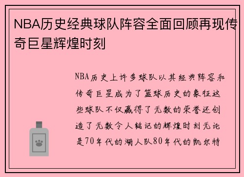NBA历史经典球队阵容全面回顾再现传奇巨星辉煌时刻