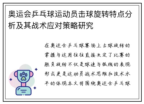 奥运会乒乓球运动员击球旋转特点分析及其战术应对策略研究