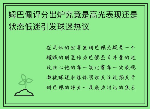 姆巴佩评分出炉究竟是高光表现还是状态低迷引发球迷热议