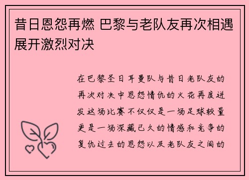 昔日恩怨再燃 巴黎与老队友再次相遇展开激烈对决