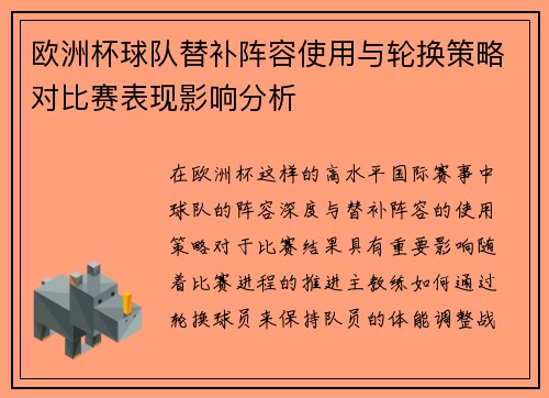 欧洲杯球队替补阵容使用与轮换策略对比赛表现影响分析 欧洲杯球队替补阵容使用与轮换策略对比赛表现影响分析