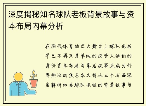 深度揭秘知名球队老板背景故事与资本布局内幕分析