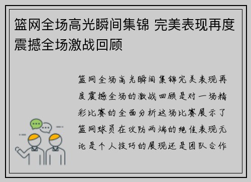 篮网全场高光瞬间集锦 完美表现再度震撼全场激战回顾 篮网全场高光瞬间集锦 完美表现再度震撼全场激战回顾
