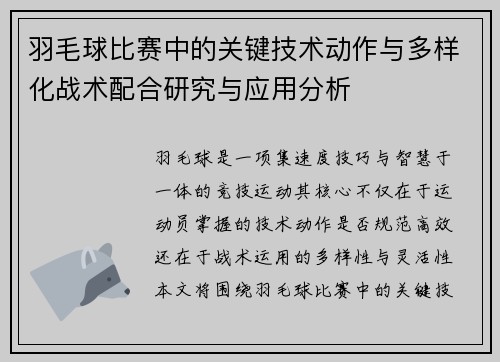 羽毛球比赛中的关键技术动作与多样化战术配合研究与应用分析