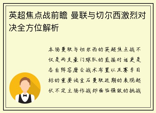 英超焦点战前瞻 曼联与切尔西激烈对决全方位解析 英超焦点战前瞻 曼联与切尔西激烈对决全方位解析