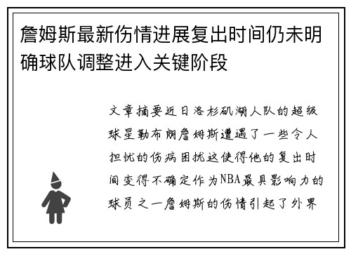 詹姆斯最新伤情进展复出时间仍未明确球队调整进入关键阶段