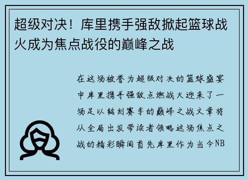 超级对决!库里携手强敌掀起篮球战火成为焦点战役的巅峰之战 超级对决!库里携手强敌掀起篮球战火成为焦点战役的巅峰之战