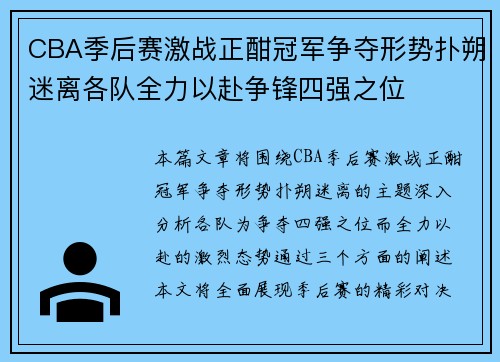CBA季后赛激战正酣冠军争夺形势扑朔迷离各队全力以赴争锋四强之位 CBA季后赛激战正酣冠军争夺形势扑朔迷离各队全力以赴争锋四强之位
