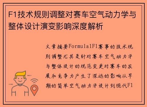 F1技术规则调整对赛车空气动力学与整体设计演变影响深度解析