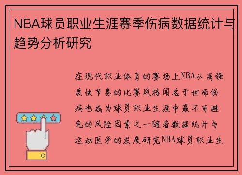 NBA球员职业生涯赛季伤病数据统计与趋势分析研究