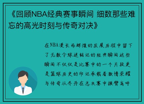 《回顾NBA经典赛事瞬间 细数那些难忘的高光时刻与传奇对决》