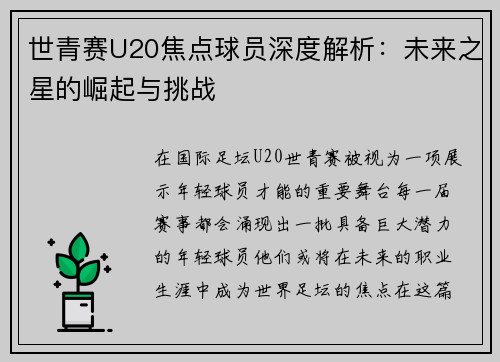 世青赛U20焦点球员深度解析:未来之星的崛起与挑战 世青赛U20焦点球员深度解析:未来之星的崛起与挑战
