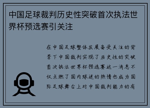 中国足球裁判历史性突破首次执法世界杯预选赛引关注
