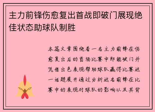 主力前锋伤愈复出首战即破门展现绝佳状态助球队制胜