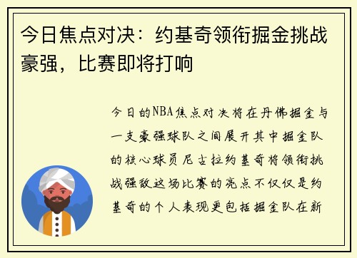 今日焦点对决:约基奇领衔掘金挑战豪强,比赛即将打响 今日焦点对决:约基奇领衔掘金挑战豪强,比赛即将打响