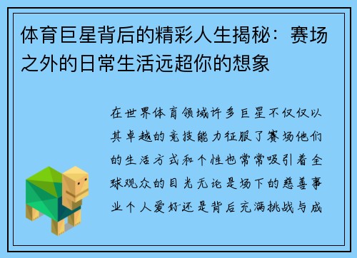 体育巨星背后的精彩人生揭秘：赛场之外的日常生活远超你的想象