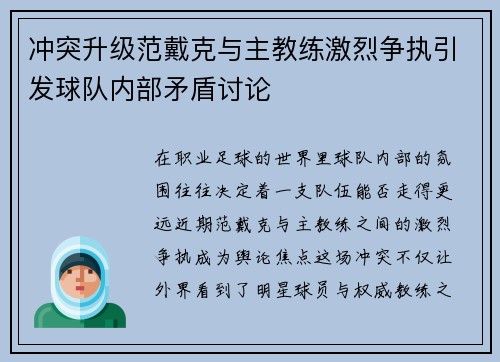 冲突升级范戴克与主教练激烈争执引发球队内部矛盾讨论 冲突升级范戴克与主教练激烈争执引发球队内部矛盾讨论