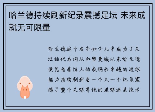哈兰德持续刷新纪录震撼足坛 未来成就无可限量 哈兰德持续刷新纪录震撼足坛 未来成就无可限量